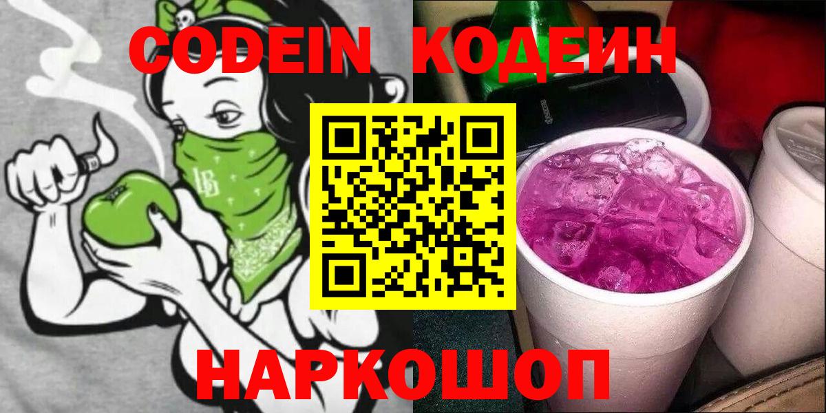 Кодеин Purple Drank  Вход с VPN  Заринск  Codein Purple Drank 